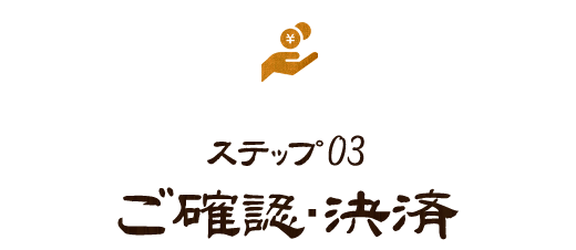 Step.3ご確認・決済